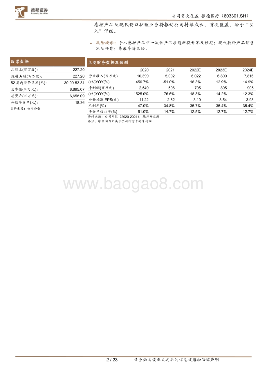 深度报告-20220811-德邦证券-振德医疗-603301.SH-_医疗+健康_双轮驱动_产品+渠道_促进持续性增长_23页.pdf_第2页