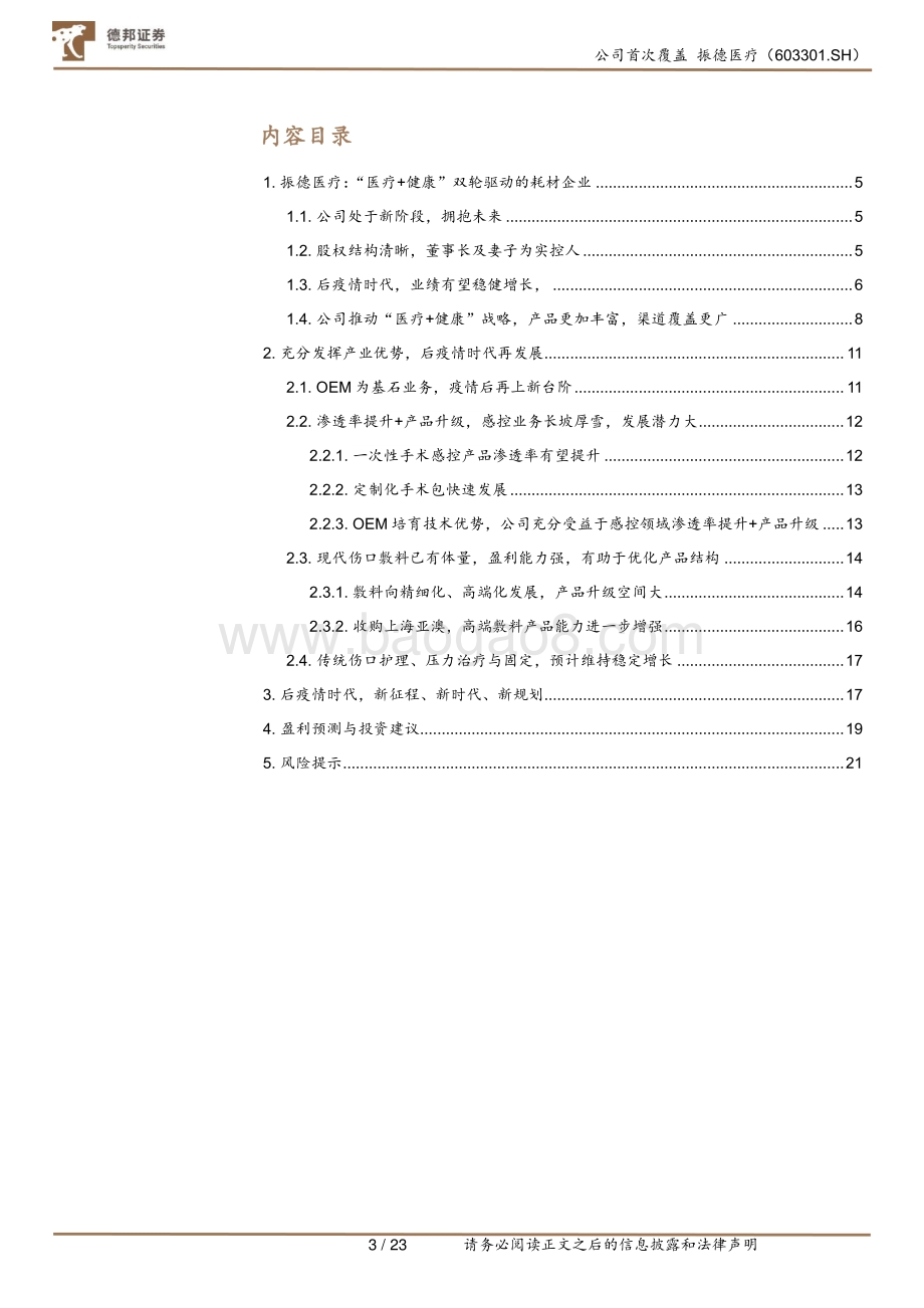 深度报告-20220811-德邦证券-振德医疗-603301.SH-_医疗+健康_双轮驱动_产品+渠道_促进持续性增长_23页.pdf_第3页