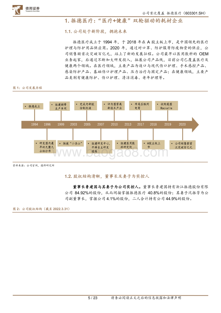 深度报告-20220811-德邦证券-振德医疗-603301.SH-_医疗+健康_双轮驱动_产品+渠道_促进持续性增长_23页.pdf_第5页