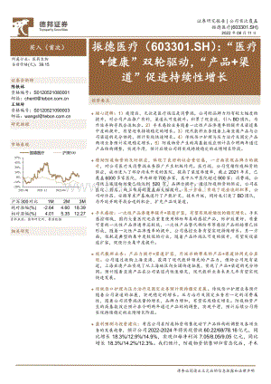深度报告-20220811-德邦证券-振德医疗-603301.SH-_医疗+健康_双轮驱动_产品+渠道_促进持续性增长_23页.pdf