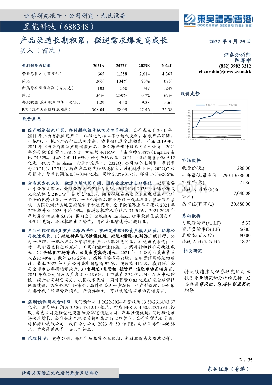 深度报告-20220825-东吴证券国际经纪-昱能科技-688348.SH-产品渠道长期积累_微逆需求爆发高成长_35页_2mb.pdf_第2页