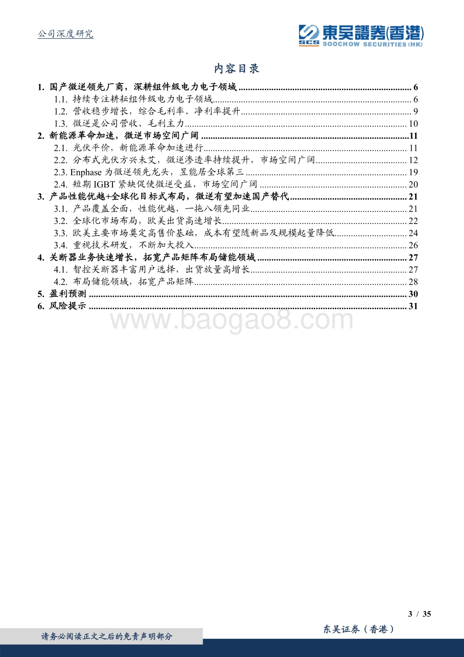 深度报告-20220825-东吴证券国际经纪-昱能科技-688348.SH-产品渠道长期积累_微逆需求爆发高成长_35页_2mb.pdf_第3页