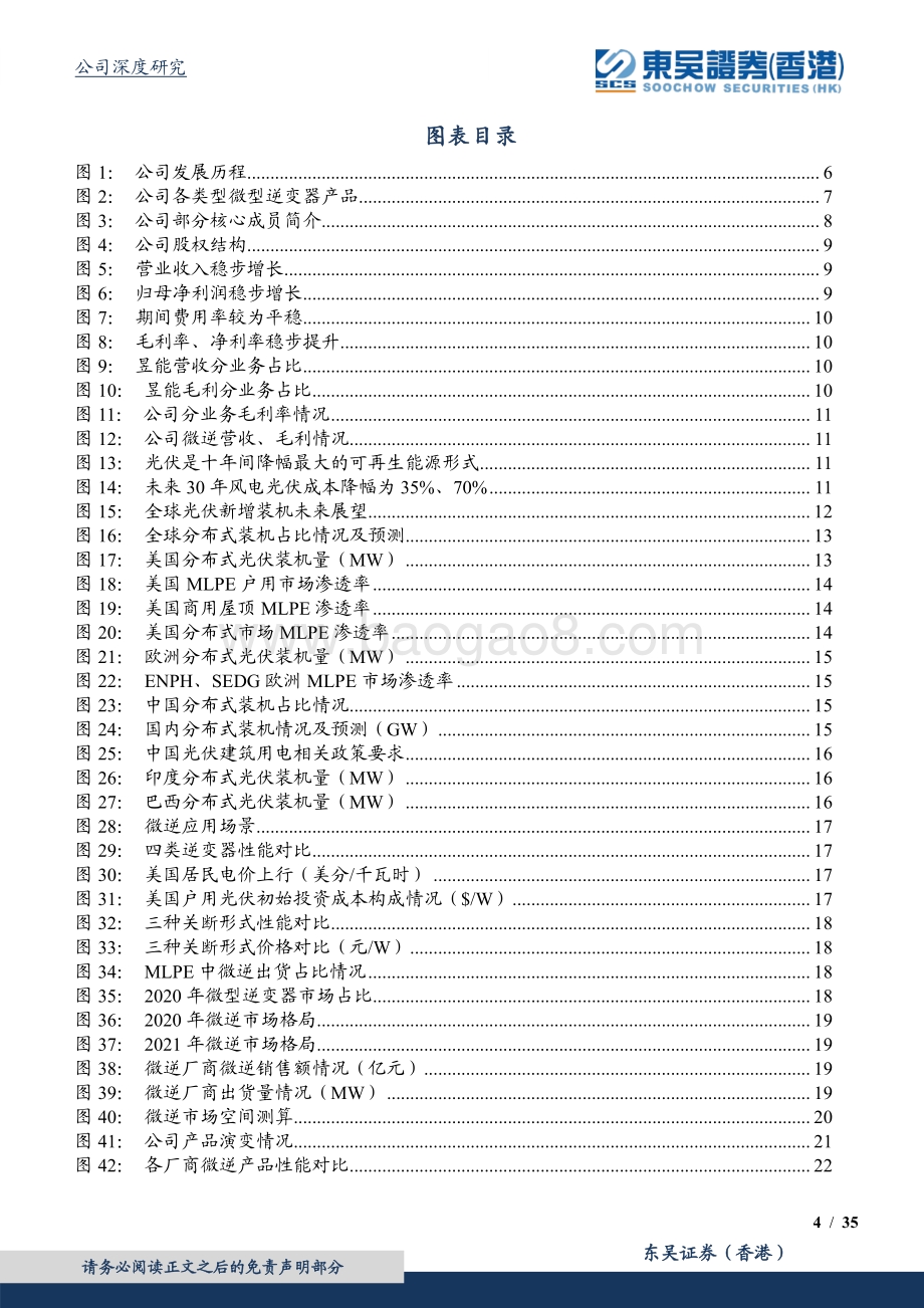 深度报告-20220825-东吴证券国际经纪-昱能科技-688348.SH-产品渠道长期积累_微逆需求爆发高成长_35页_2mb.pdf_第4页