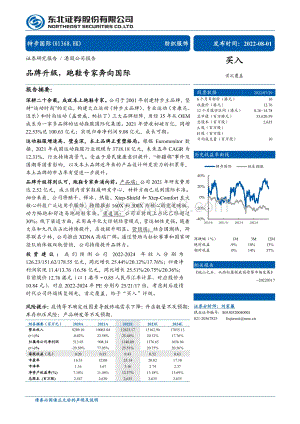 20220801-东北证券-特步国际-01368.HK-品牌升级_跑鞋专家奔向国际_26页_3mb.pdf