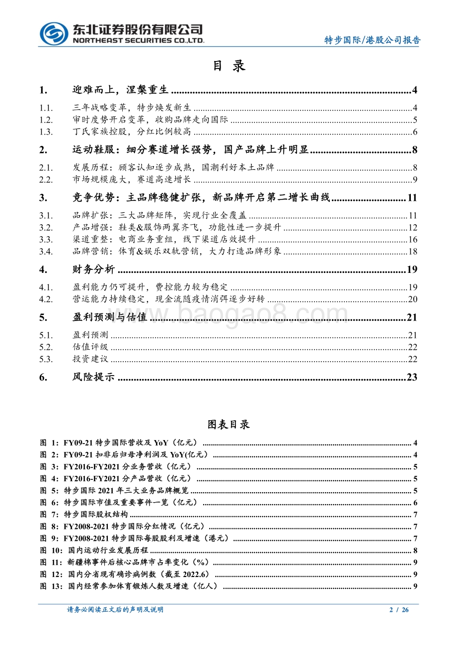 20220801-东北证券-特步国际-01368.HK-品牌升级_跑鞋专家奔向国际_26页_3mb.pdf_第2页