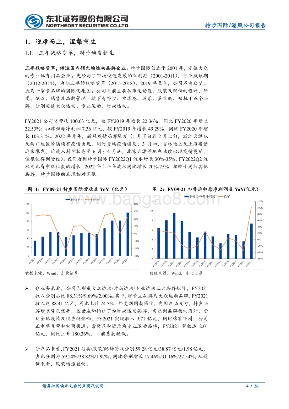 20220801-东北证券-特步国际-01368.HK-品牌升级_跑鞋专家奔向国际_26页_3mb.pdf_第4页
