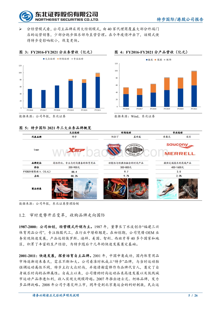 20220801-东北证券-特步国际-01368.HK-品牌升级_跑鞋专家奔向国际_26页_3mb.pdf_第5页
