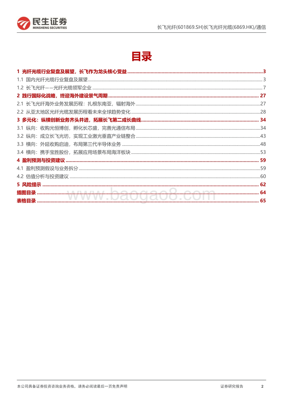 深度报告-20220824-民生证券-长飞光纤-601869.SH-公司深度报告_光纤光缆龙头_短期受益行业复苏_国际化+多元化接力长期发展_67页_7mb.pdf_第2页