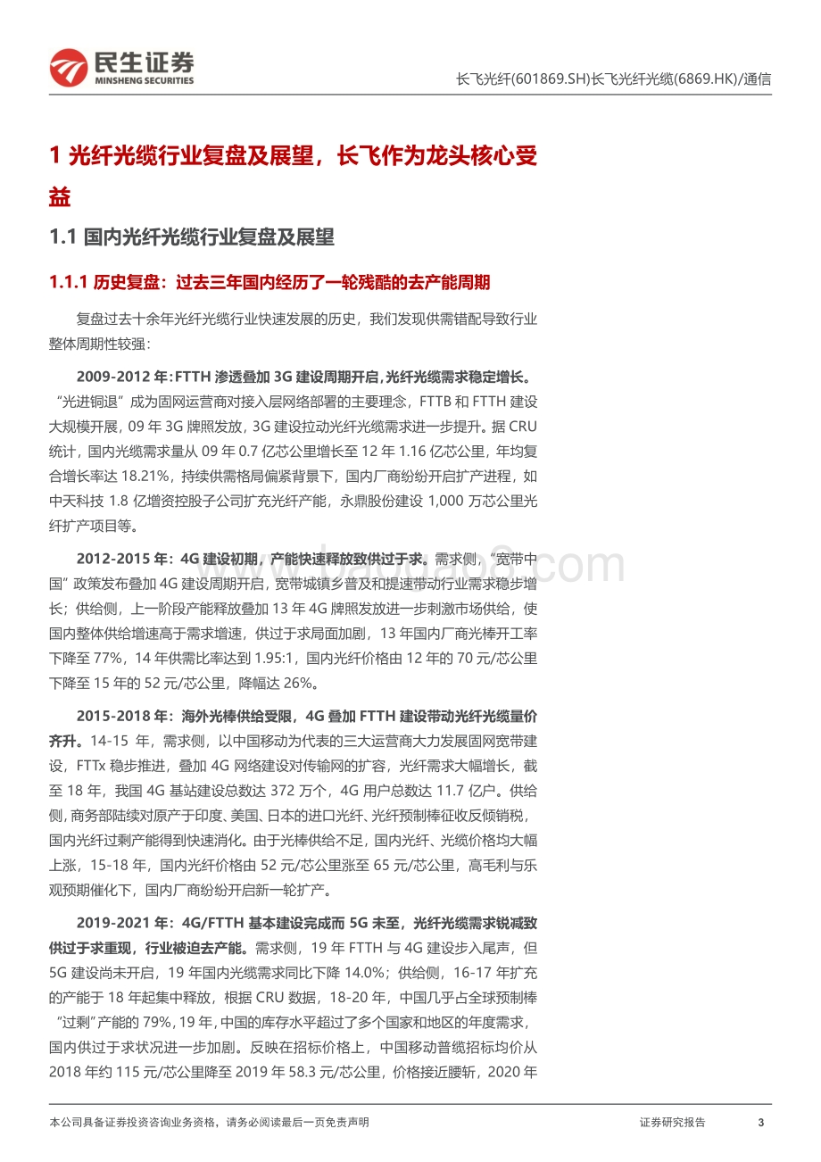 深度报告-20220824-民生证券-长飞光纤-601869.SH-公司深度报告_光纤光缆龙头_短期受益行业复苏_国际化+多元化接力长期发展_67页_7mb.pdf_第3页