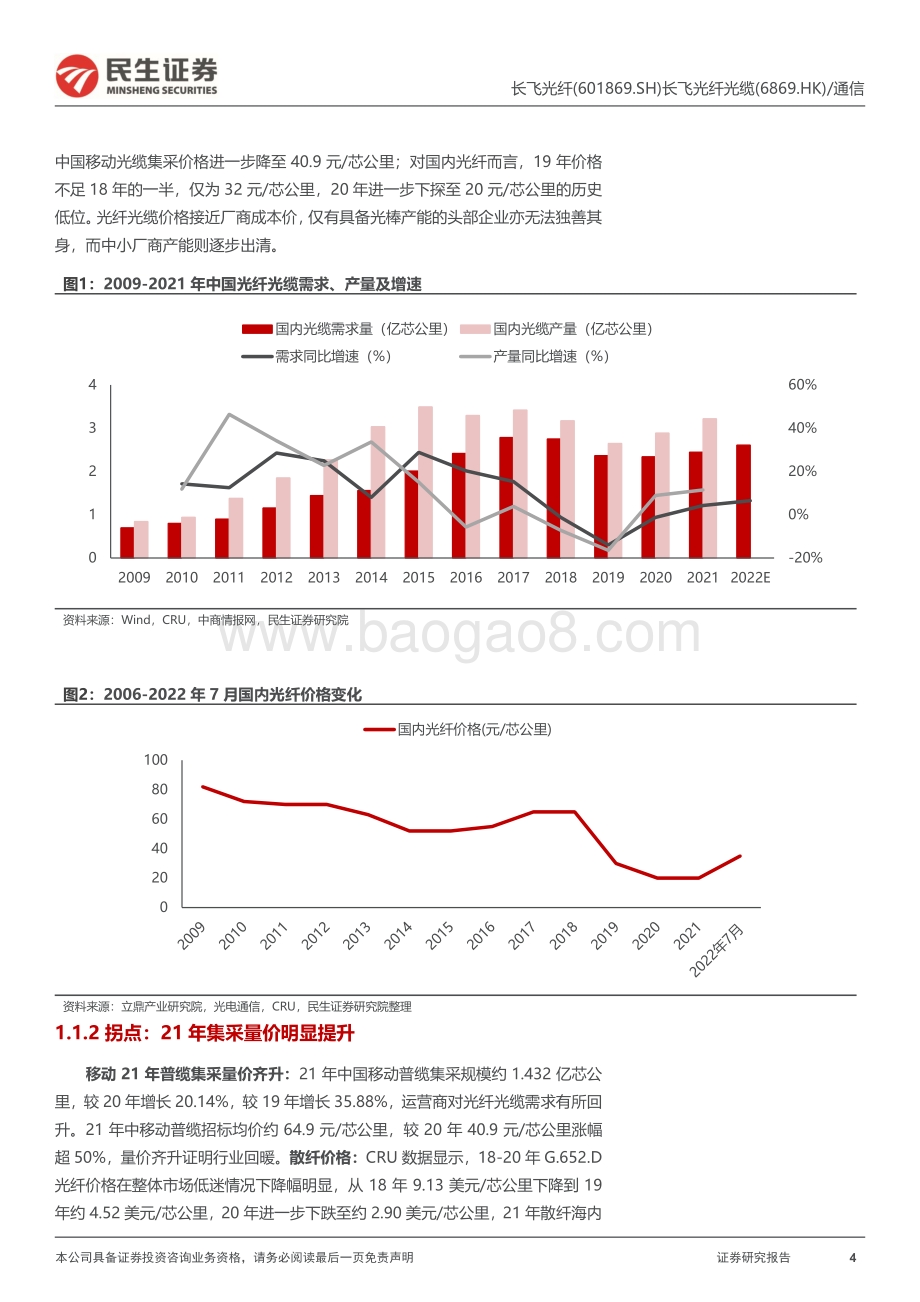 深度报告-20220824-民生证券-长飞光纤-601869.SH-公司深度报告_光纤光缆龙头_短期受益行业复苏_国际化+多元化接力长期发展_67页_7mb.pdf_第4页