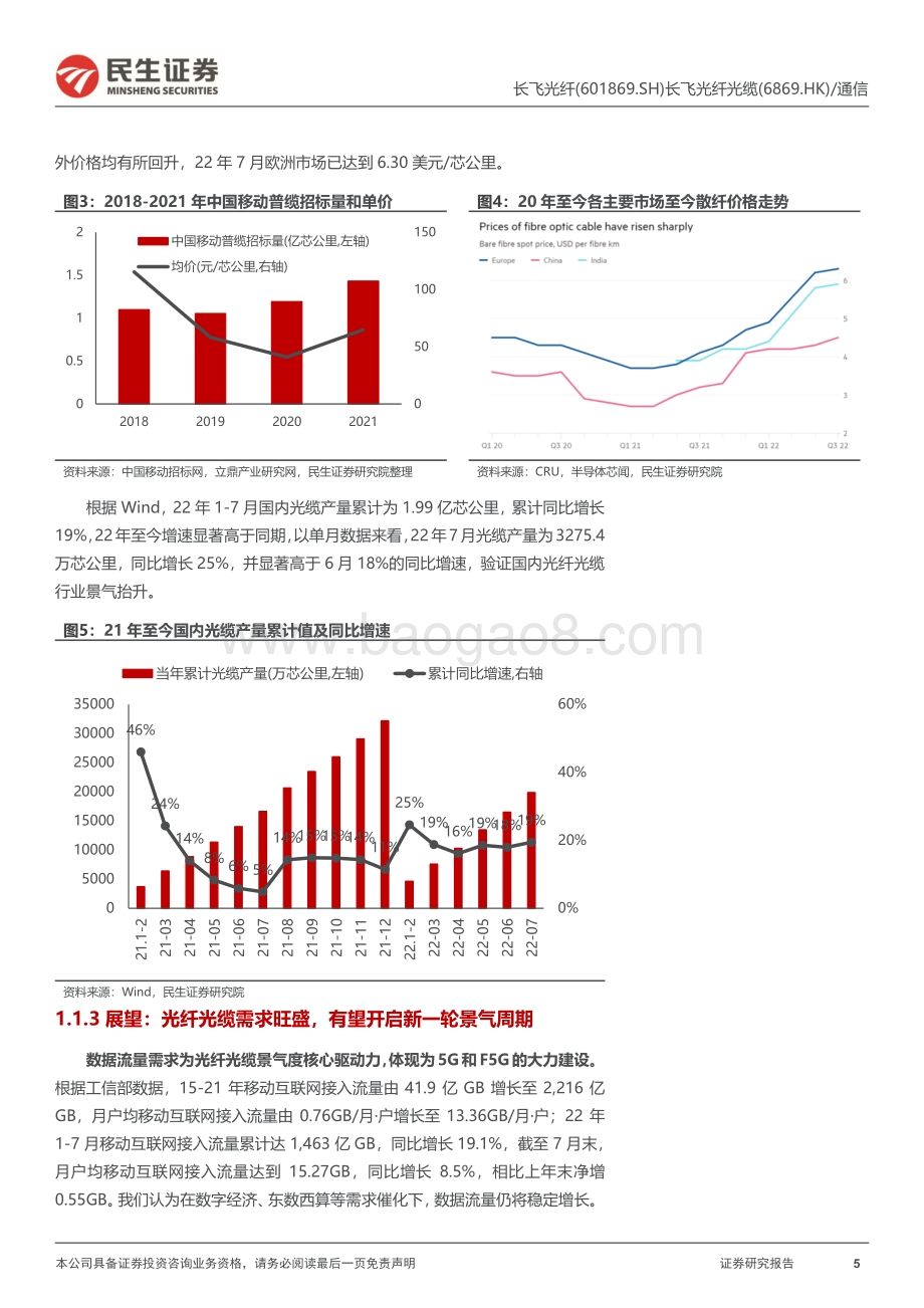 深度报告-20220824-民生证券-长飞光纤-601869.SH-公司深度报告_光纤光缆龙头_短期受益行业复苏_国际化+多元化接力长期发展_67页_7mb.pdf_第5页
