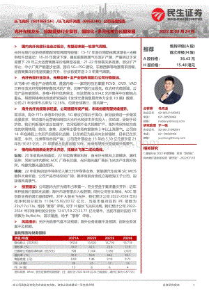 深度报告-20220824-民生证券-长飞光纤-601869.SH-公司深度报告_光纤光缆龙头_短期受益行业复苏_国际化+多元化接力长期发展_67页_7mb.pdf