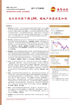 20220822-西南证券-建材_新材料行业周报_央行非对称下调LPR_稳地产供需政策加码_20页_2mb.pdf