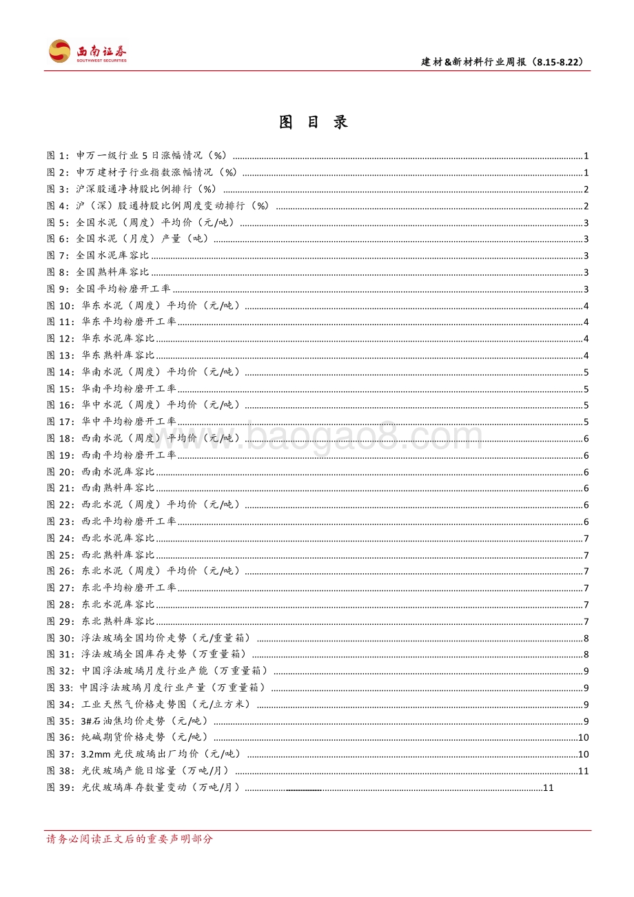20220822-西南证券-建材_新材料行业周报_央行非对称下调LPR_稳地产供需政策加码_20页_2mb.pdf_第3页