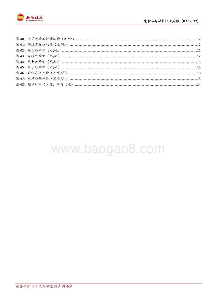 20220822-西南证券-建材_新材料行业周报_央行非对称下调LPR_稳地产供需政策加码_20页_2mb.pdf_第4页