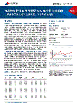 20220731-国信证券-食品饮料行业8月月报暨2022年中报业绩前瞻_二季度多因素扰动下业绩承压_下半年改善可期_26页_4mb.pdf