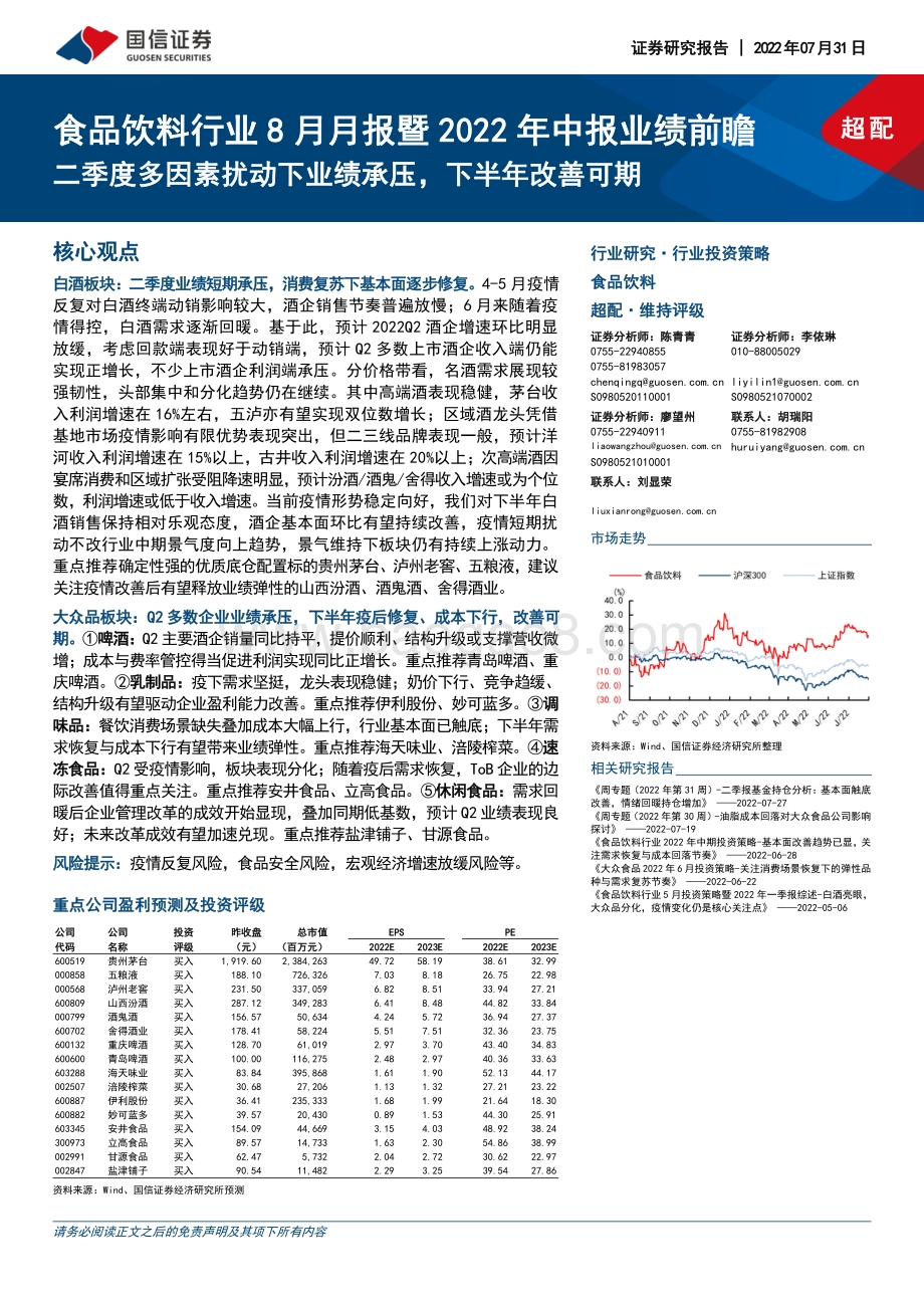 20220731-国信证券-食品饮料行业8月月报暨2022年中报业绩前瞻_二季度多因素扰动下业绩承压_下半年改善可期_26页_4mb.pdf_第1页