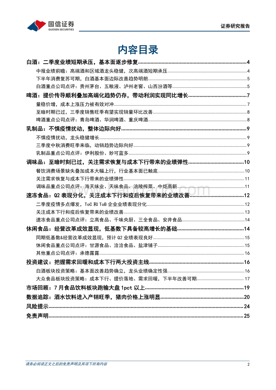 20220731-国信证券-食品饮料行业8月月报暨2022年中报业绩前瞻_二季度多因素扰动下业绩承压_下半年改善可期_26页_4mb.pdf_第2页