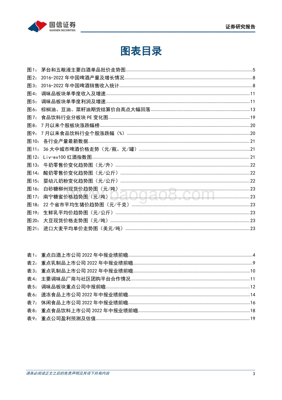 20220731-国信证券-食品饮料行业8月月报暨2022年中报业绩前瞻_二季度多因素扰动下业绩承压_下半年改善可期_26页_4mb.pdf_第3页