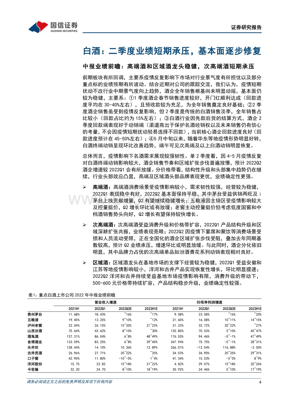 20220731-国信证券-食品饮料行业8月月报暨2022年中报业绩前瞻_二季度多因素扰动下业绩承压_下半年改善可期_26页_4mb.pdf_第4页