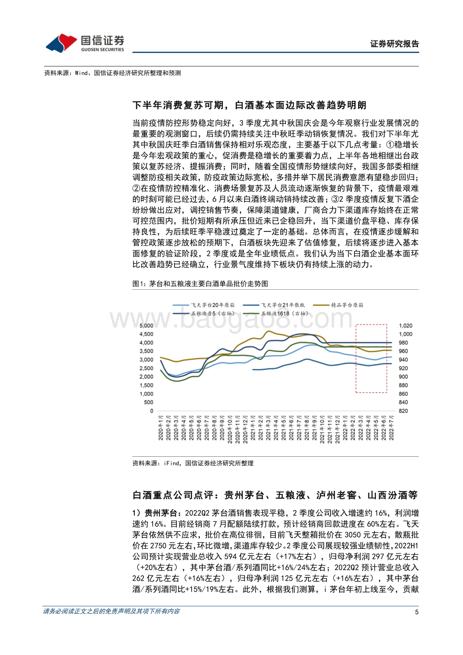 20220731-国信证券-食品饮料行业8月月报暨2022年中报业绩前瞻_二季度多因素扰动下业绩承压_下半年改善可期_26页_4mb.pdf_第5页