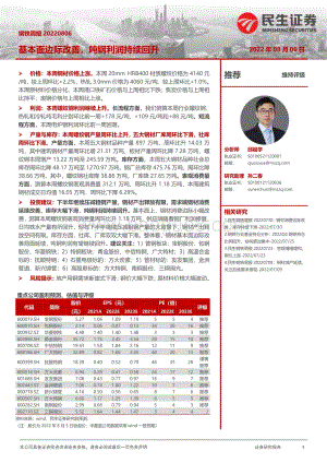 20220806-民生证券-钢铁周报_基本面边际改善_吨钢利润持续回升_20页_3mb.pdf