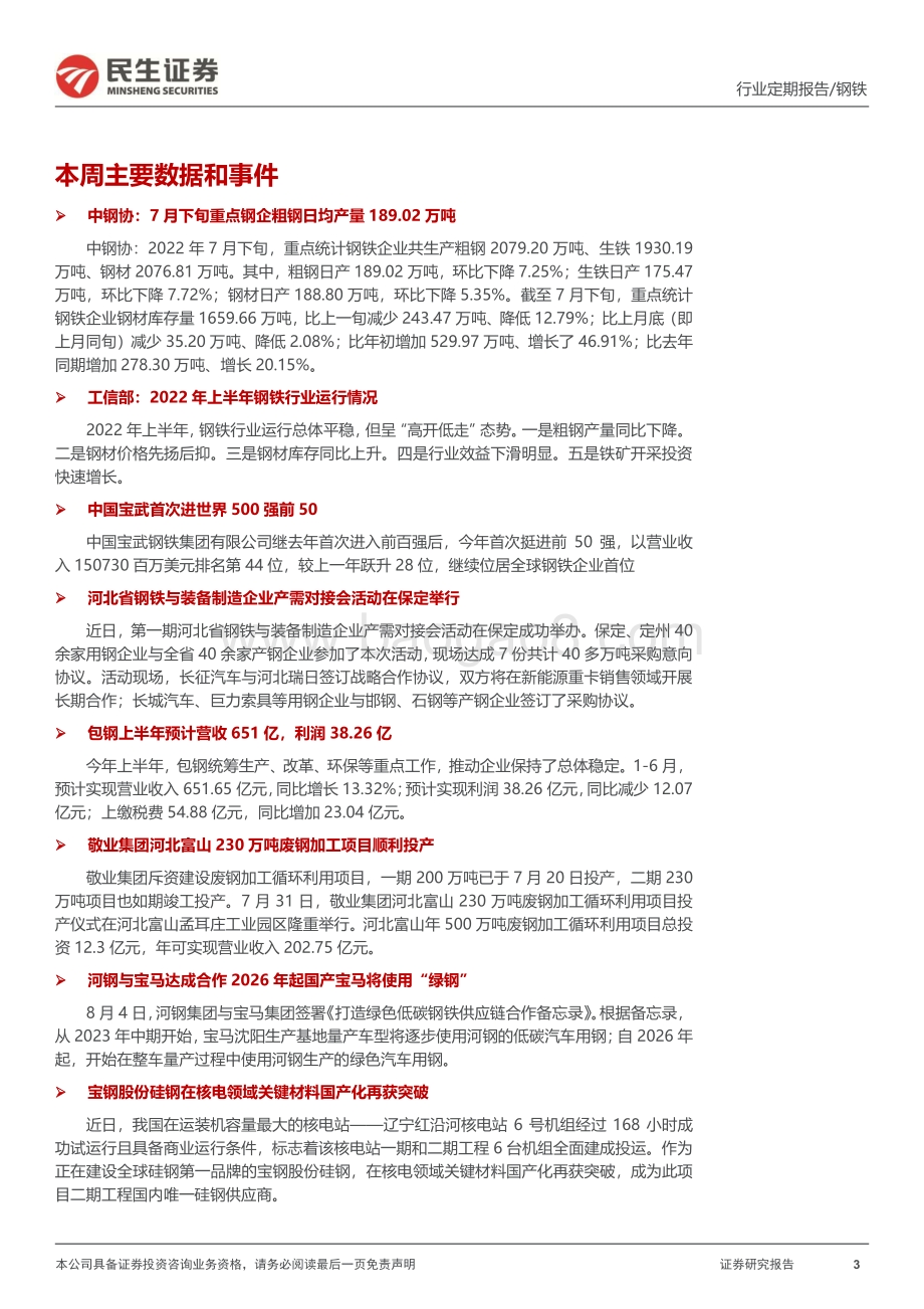 20220806-民生证券-钢铁周报_基本面边际改善_吨钢利润持续回升_20页_3mb.pdf_第3页