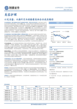 20220801-国盛证券-美容护理_以史为鉴_从海外巨头经验看美妆企业成长路径_60页_7mb.pdf