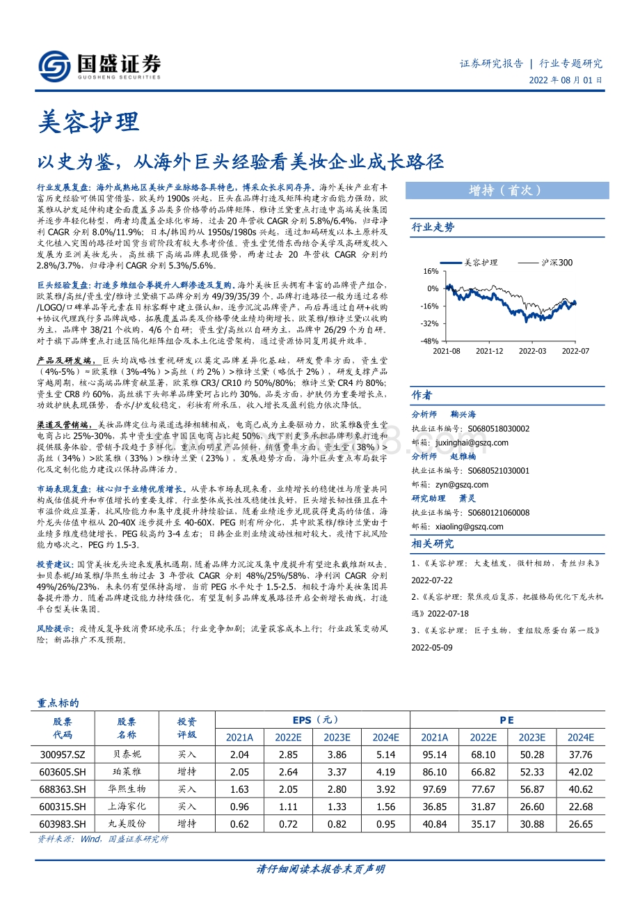 20220801-国盛证券-美容护理_以史为鉴_从海外巨头经验看美妆企业成长路径_60页_7mb.pdf_第1页