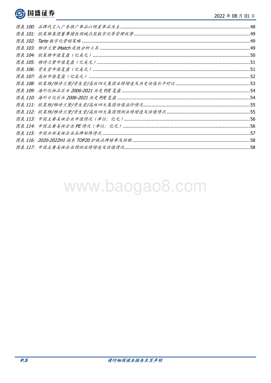 20220801-国盛证券-美容护理_以史为鉴_从海外巨头经验看美妆企业成长路径_60页_7mb.pdf_第5页