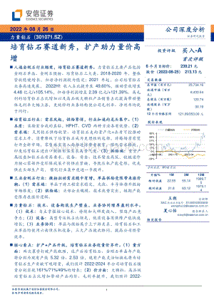 深度报告-20220826-安信证券-力量钻石-301071.SZ-培育钻石赛道新秀_扩产助力量价高增_36页_4mb.pdf