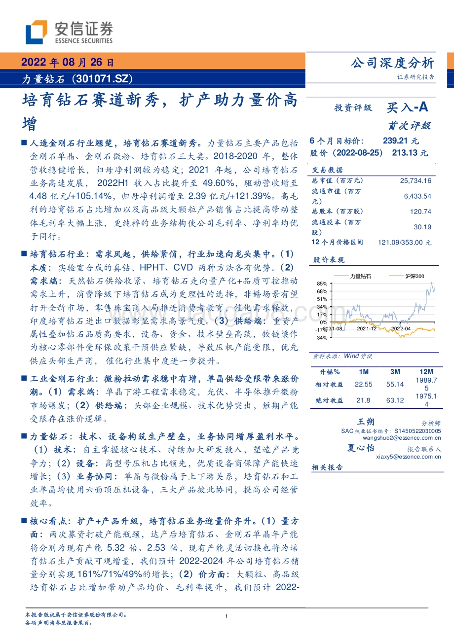 深度报告-20220826-安信证券-力量钻石-301071.SZ-培育钻石赛道新秀_扩产助力量价高增_36页_4mb.pdf_第1页