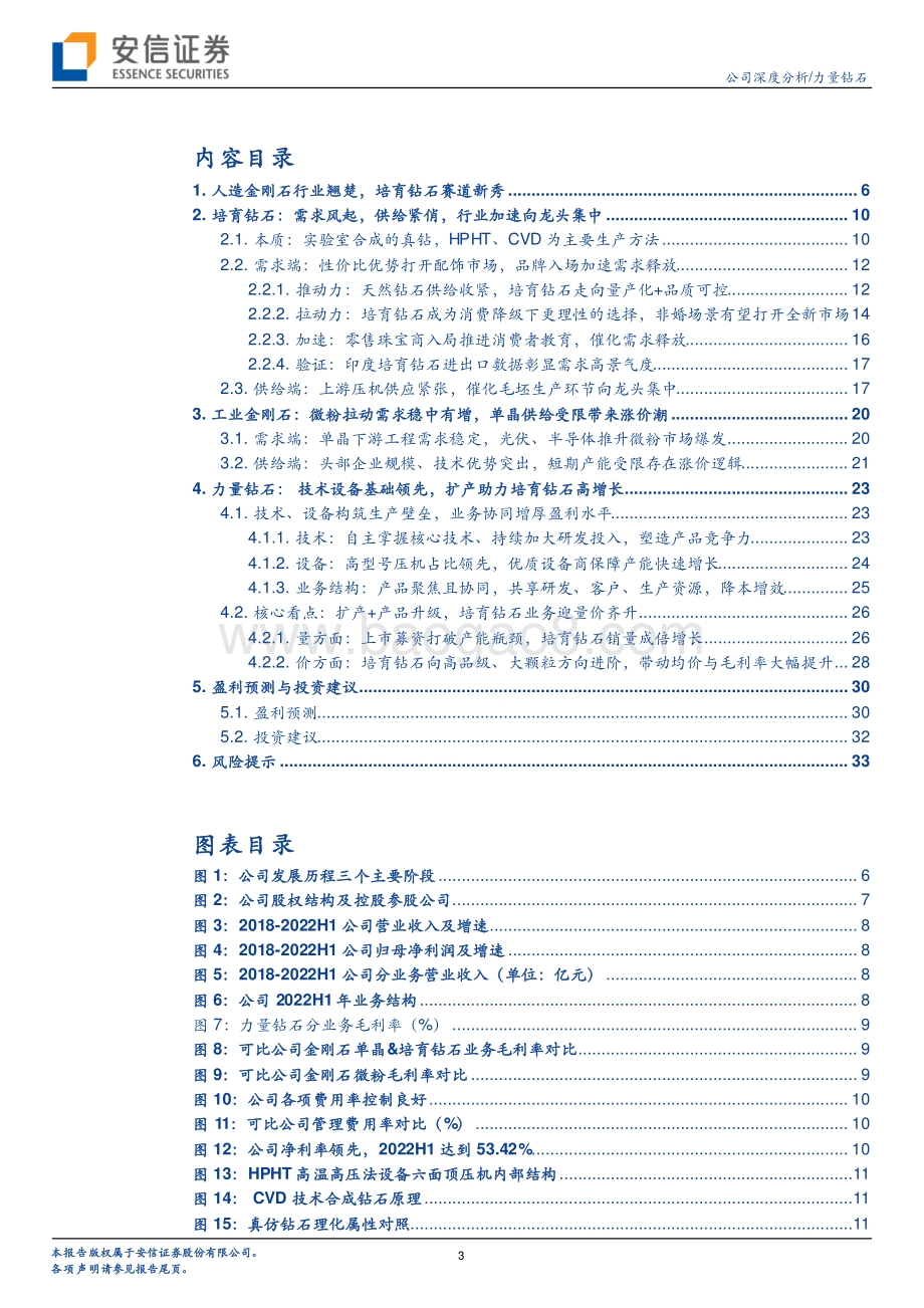 深度报告-20220826-安信证券-力量钻石-301071.SZ-培育钻石赛道新秀_扩产助力量价高增_36页_4mb.pdf_第3页