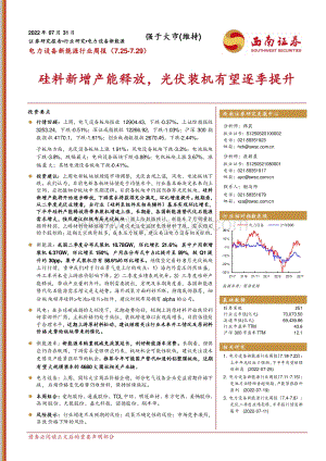 20220731-西南证券-电力设备新能源行业周报_硅料新增产能释放_光伏装机有望逐季提升_34页_4mb.pdf