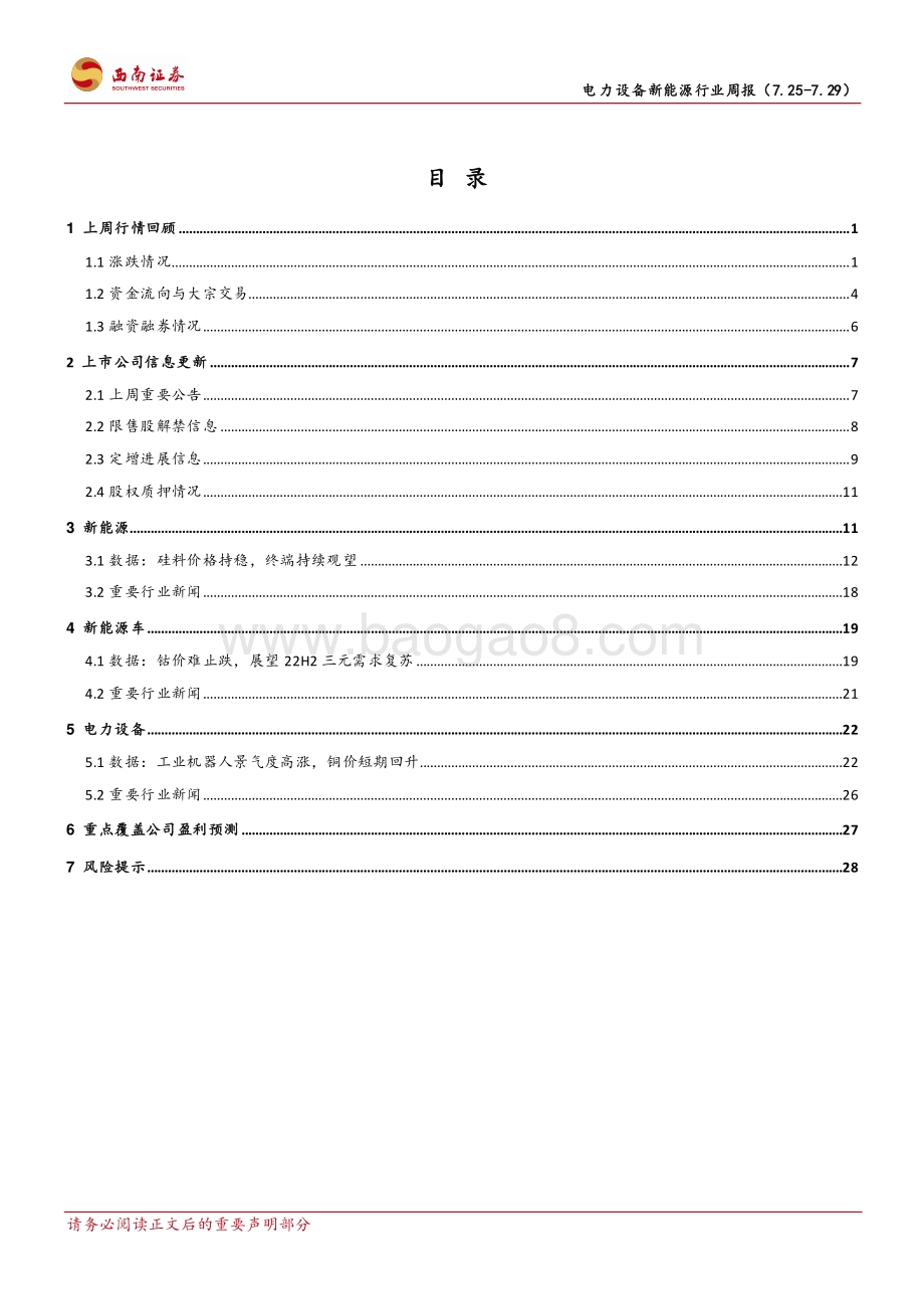 20220731-西南证券-电力设备新能源行业周报_硅料新增产能释放_光伏装机有望逐季提升_34页_4mb.pdf_第2页