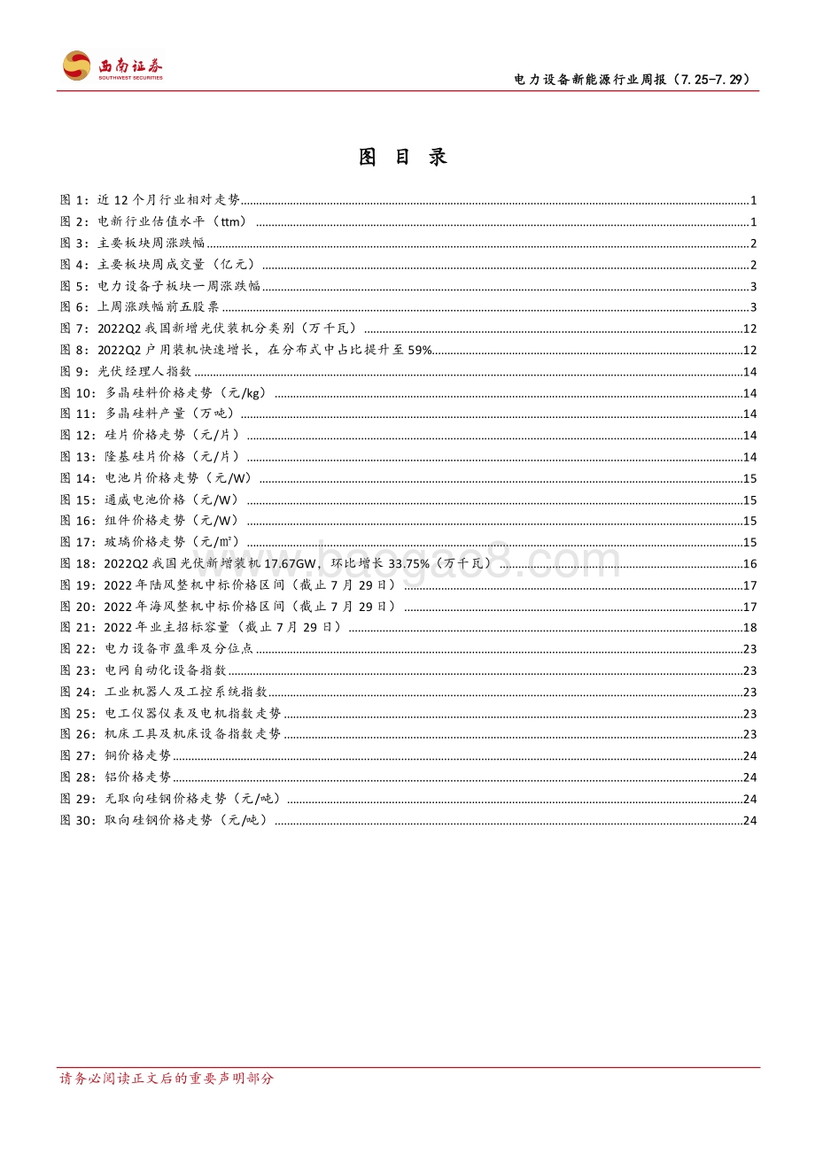 20220731-西南证券-电力设备新能源行业周报_硅料新增产能释放_光伏装机有望逐季提升_34页_4mb.pdf_第3页