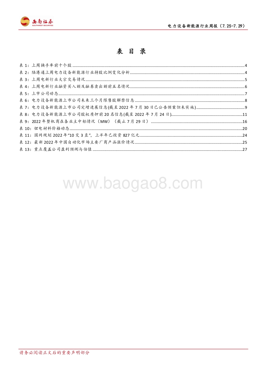 20220731-西南证券-电力设备新能源行业周报_硅料新增产能释放_光伏装机有望逐季提升_34页_4mb.pdf_第4页