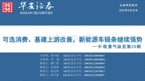 20220830-华安证券-中观景气纵览第20期_可选消费_基建上游改善_新能源车链条继续强势_60页_1mb.pdf