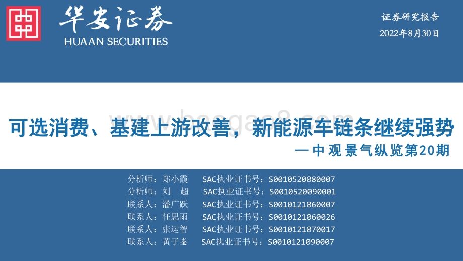 20220830-华安证券-中观景气纵览第20期_可选消费_基建上游改善_新能源车链条继续强势_60页_1mb.pdf_第1页