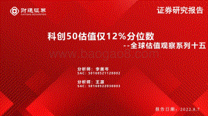 20220807-财通证券-全球估值观察系列十五_科创50估值仅12_分位数_29页_2mb.pdf
