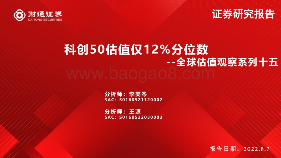 20220807-财通证券-全球估值观察系列十五_科创50估值仅12_分位数_29页_2mb.pdf_第1页