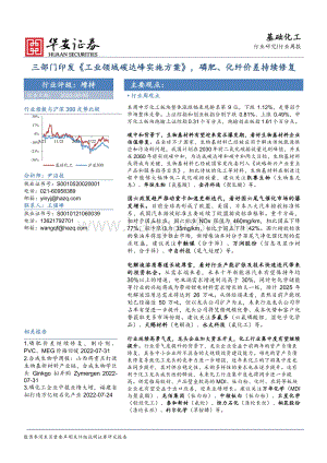 20220805-华安证券-基础化工行业周报_三部门印发_工业领域碳达峰实施方案_磷肥_化纤价差持续修复_42页_4mb.pdf