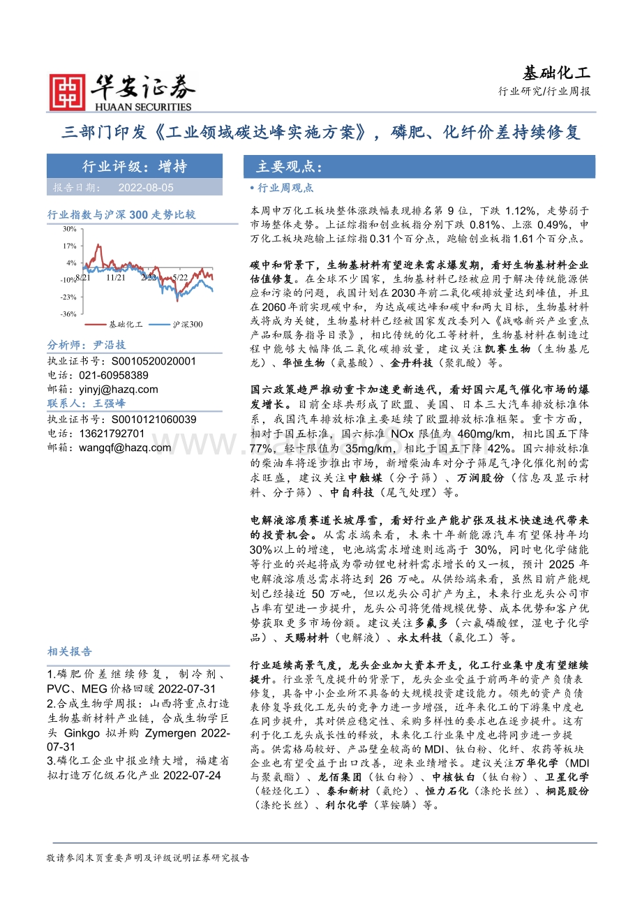 20220805-华安证券-基础化工行业周报_三部门印发_工业领域碳达峰实施方案_磷肥_化纤价差持续修复_42页_4mb.pdf_第1页