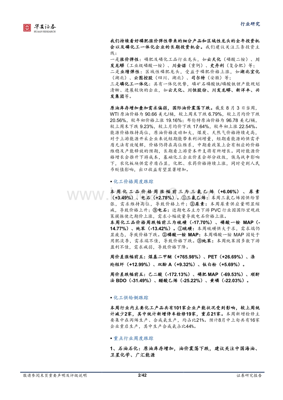 20220805-华安证券-基础化工行业周报_三部门印发_工业领域碳达峰实施方案_磷肥_化纤价差持续修复_42页_4mb.pdf_第2页