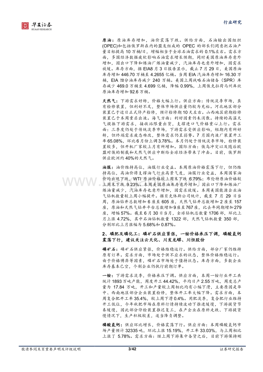 20220805-华安证券-基础化工行业周报_三部门印发_工业领域碳达峰实施方案_磷肥_化纤价差持续修复_42页_4mb.pdf_第3页