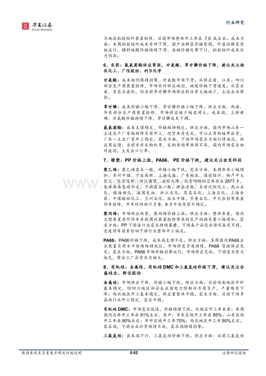 20220805-华安证券-基础化工行业周报_三部门印发_工业领域碳达峰实施方案_磷肥_化纤价差持续修复_42页_4mb.pdf_第5页