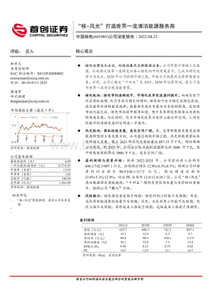 深度报告-20220823-首创证券-中国核电-601985.SH-公司深度报告_核+风光_打造世界一流清洁能源服务商_26页_2mb.pdf