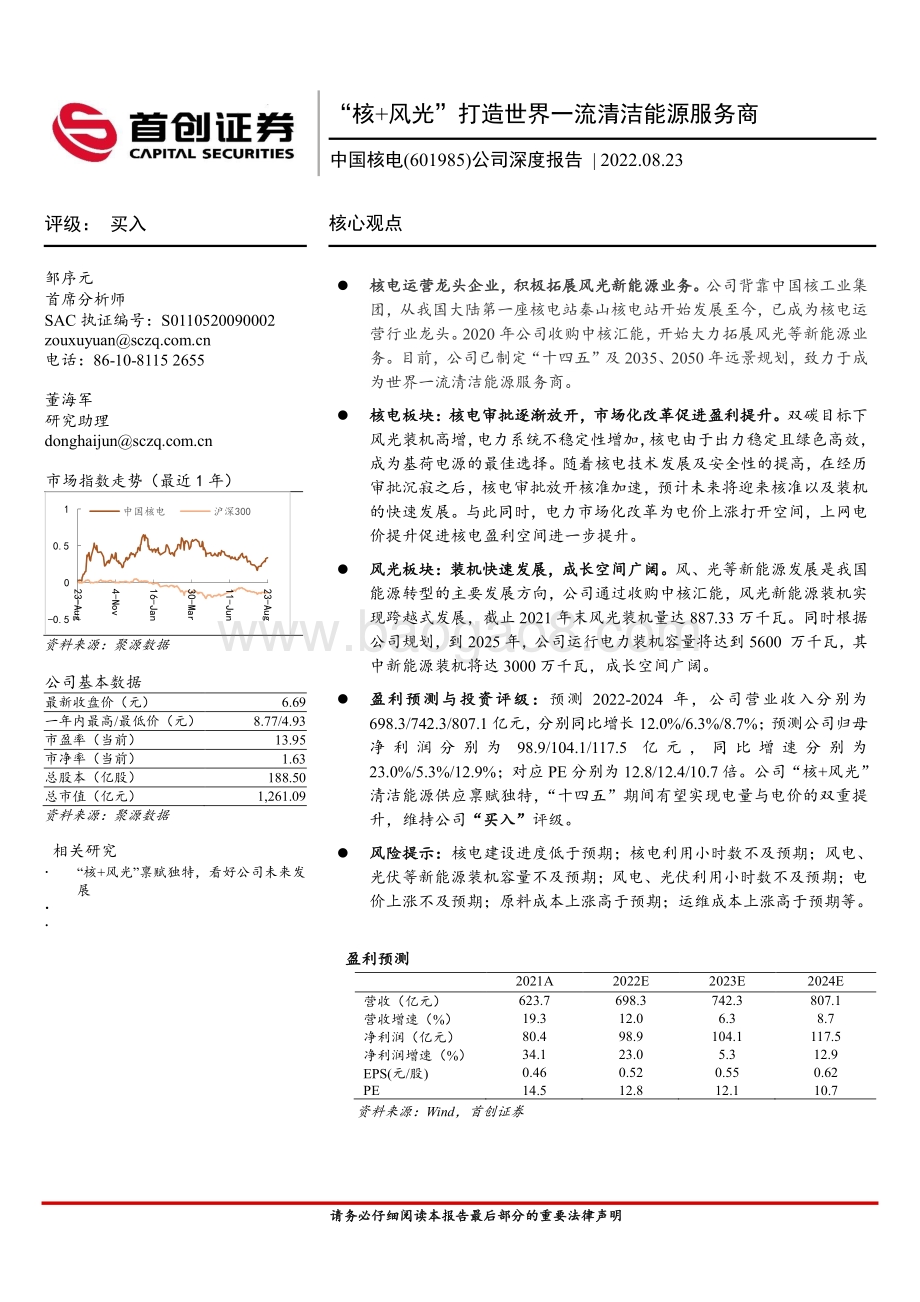 深度报告-20220823-首创证券-中国核电-601985.SH-公司深度报告_核+风光_打造世界一流清洁能源服务商_26页_2mb.pdf_第1页