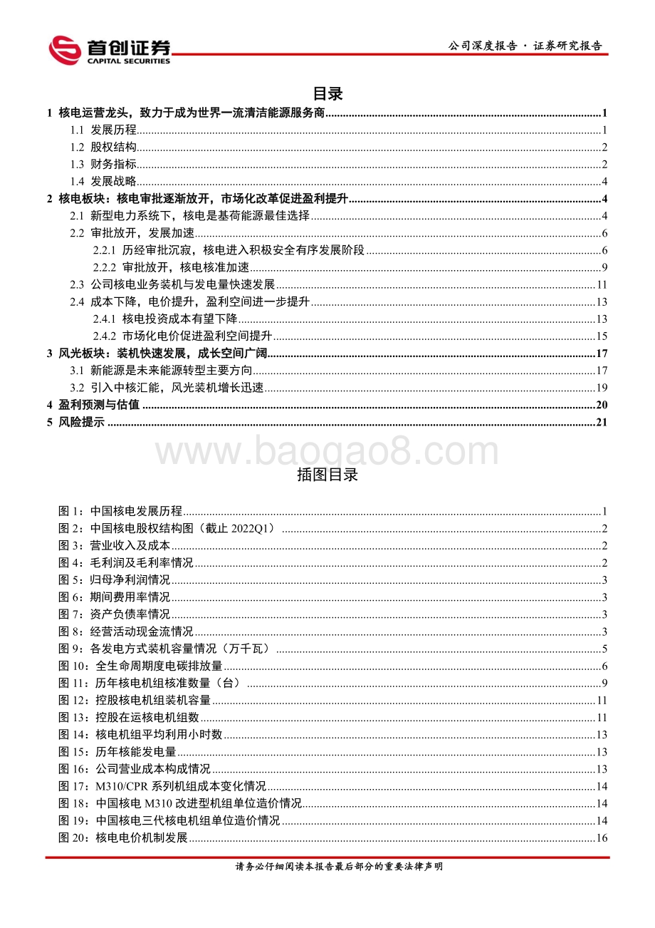 深度报告-20220823-首创证券-中国核电-601985.SH-公司深度报告_核+风光_打造世界一流清洁能源服务商_26页_2mb.pdf_第2页