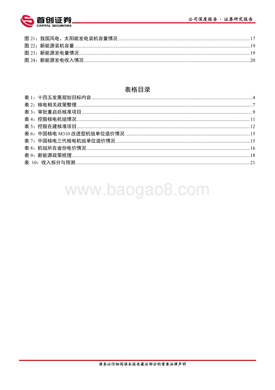 深度报告-20220823-首创证券-中国核电-601985.SH-公司深度报告_核+风光_打造世界一流清洁能源服务商_26页_2mb.pdf_第3页